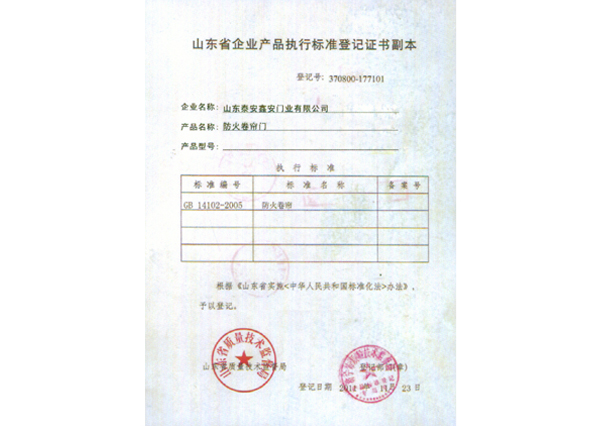企业产品执行标准登记证书副本